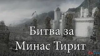 Битва за Минас Тирит