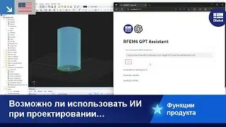[EN] Возможно ли использовать ИИ, например, GPT, при расчёте конструкций?