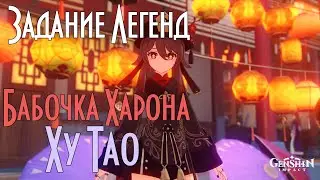 Задания легенд Genshin Impact ➤ Бабочка Харона - Ху Тао