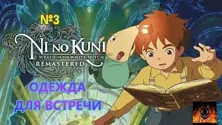 Ni no Kuni Wrath of the White Witch Remastered прохождение без комментариев №3 ОДЕЖДА ДЛЯ ВСТРЕЧИ