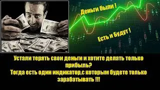 НЕ ХОТИТЕ ТЕРЯТЬ ДЕНЬГИ НА БИНАРНЫХ ОПЦИОНАХ? ТОГДА БЕРИТЕ ЭТОТ ИНДИКАТОР И ЗАРАБАТЫВАЙТЕ.  | Quotex