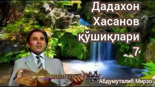 Дадахон Хасанов қўшиқлари..
