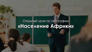 Открытый урок по географии «Население Африки». Мошников Евгений Евгеньевич