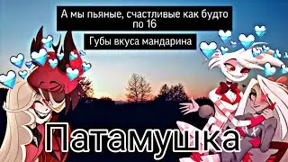 [Hazbin hotel]Charlie&Alastor|Veggie&Angel Dust|клип Чарли и Аластор|Вегги и Энджел Даст 