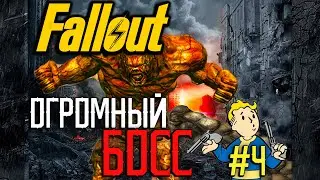 ОГРОМНЫЙ БОСС | Fallout 3 | Прохождение #4
