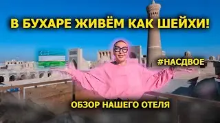 В БУХАРЕ ЖИВЁМ КАК ШЕЙХИ! ОБЗОР НАШЕГО ОТЕЛЯ