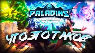 Играю в PALADINS!