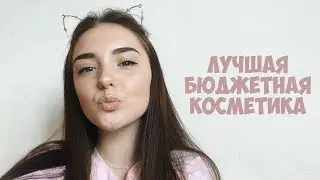 Полная косметичка за 1500 рублей
