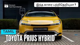 Toyota PRIUS பற்றி தெறியுமா ? Features explained in Tamil
