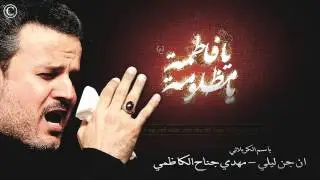ان جن ليلي - استشهاد الزهراء (عـ)