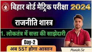 Bihar board class 10th political science chapter-1|| loktantra me satta ki sajhedari part-2 Civics||