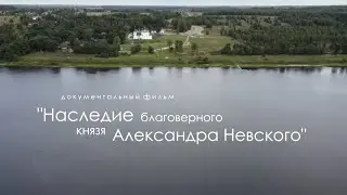 Наследие благоверного князя Александра Невского (часть 3)