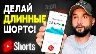 ВОТ ПОЧЕМУ за длинные YouTube Shorts платят в 3 РАЗА больше