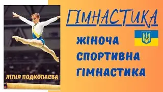 ЖІНОЧА СПОРТИВНА ГІМНАСТИКА | Лілія Подкопаєва | Модуль гімнастика | Фізична культура | Дистанційне