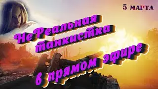 5.03.24 ✅  Вечерний Стрим -микс❤️