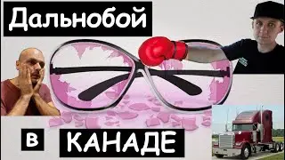 Интервью с дальнобойщиком из Канады о работе и жизни. Украина-Польша-Канада где лучше? Часть 1.