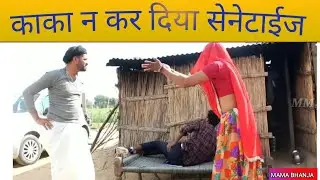 काका न कर दिया सेनेटाईज पार्ट 2 ।। rajasthani masti ।।ladu tekedar and kalu beti ।।
