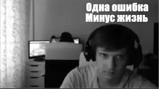 FenyaTV: Одна ошибка, минус жизнь.