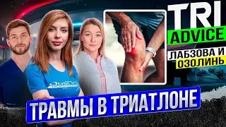 TRI Advice: Травмы в триатлоне. Как их вылечить, профилактировать и улучшить результаты в гонках
