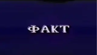 заставка программы факт трк братск (1994)