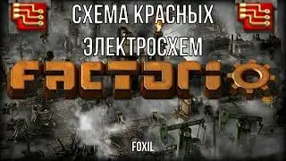 Factorio 1.1 [Красные электросхемы] [25 / min]
