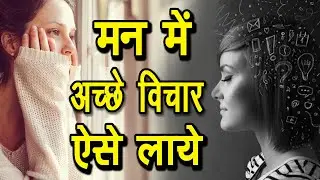 मन में अच्छे विचार ऐसे लाये - नेगेटिव विचार खत्म करना सीखें #educationworld #goodthinking #facts