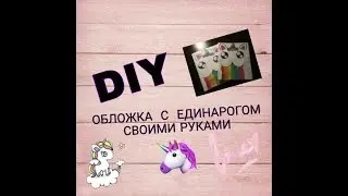 DIY КАК СДЕЛАТЬ ОБЛОЖКУ НА ТЕТРАДЬ _WOW_ DIY _