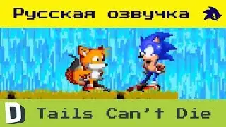 Tails Can't Die \\ Хвостик не может умереть \\ rus рус dub \\ Dorkly