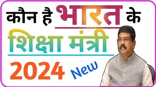 भारत के नए शिक्षा मंत्री कौन है || Bharat ke shiksha mantri || Bharat ke shiksha mantri 2024