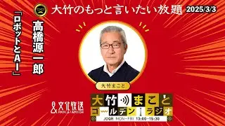 「ロボットとAI」【高橋源一郎】2025年3月3日(月)大竹まこと  阿佐ヶ谷姉妹   高橋源一郎　砂山圭大郎【大竹のもっと言いたい放題】