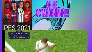 ОНЛАЙН МАТЧ В PES MOBİLE 2021- ЕГО НЕ ОСТАНОВИТЬ