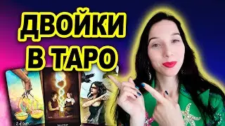 Двойки в таро | Значения, символика, отличия в разных колодах