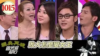 敗犬怎麼變女王 EP1015｜國光幫幫忙｜20090417｜阮經天 楊雅筑 溫昇豪 黃友輔 薇薇安