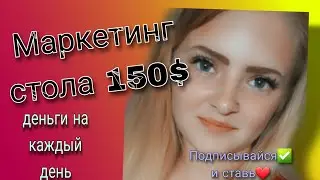 ЗАРАБАТЫВАЮ В ДЕНЬ ПО 150$💰💰💰