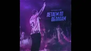 Нурминский  Летаем по Облакам 2021  FAN