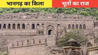 भानगढ़ किला का रहस्य || Most Haunted Place || History of Bhangarh Fort