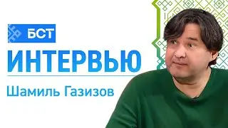 Газизов в Уфе. Шамиль Газизов. Интервью