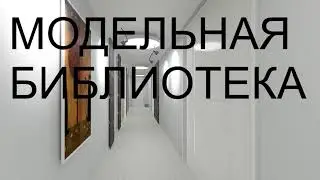 Модельная библиотека