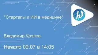 ЛШ НА МФТИ 2019. Стартапы и ИИ в медицине. Владимир Козлов