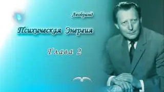Леобранд. Психическая Энергия. Глава 2/33. Многообразие психической энергии