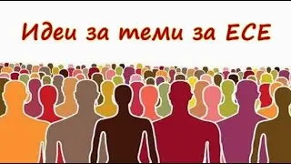 Топ 40 примерни теми за ученически есета - вземи идея за есе