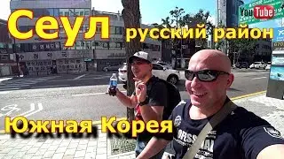 Южная Корея , небольшая прогулка в Сеуле,Русский район Тондемунг