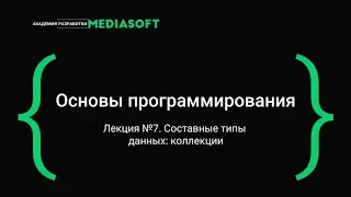 Лекция №7 / Основы программирования / Составные типы данных: коллекции