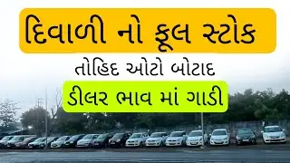 diwali second hand car gujrat full stock 2024