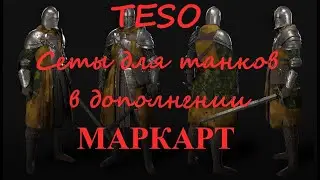 TESO. Сеты для танков в дополнении МАРКАРТ