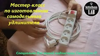 Изготовление хорошего сетевого удлинителя (наш мастер-класс)