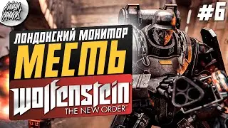 #6 - Wolfenstein: The New Order. Прохожу впервые. Часть 6. Новый порядок.