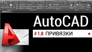 #1.8 Уроки AutoCAD. Привязки в Автокаде