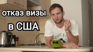 Отказ в визе США  Лечу в Турцию