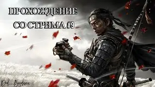 ПРИЗРАК ЦУСИМЫ (Ghost of Tsushima) ПРОХОЖДЕНИЕ СО СТРИМА НА РУССКОМ #9